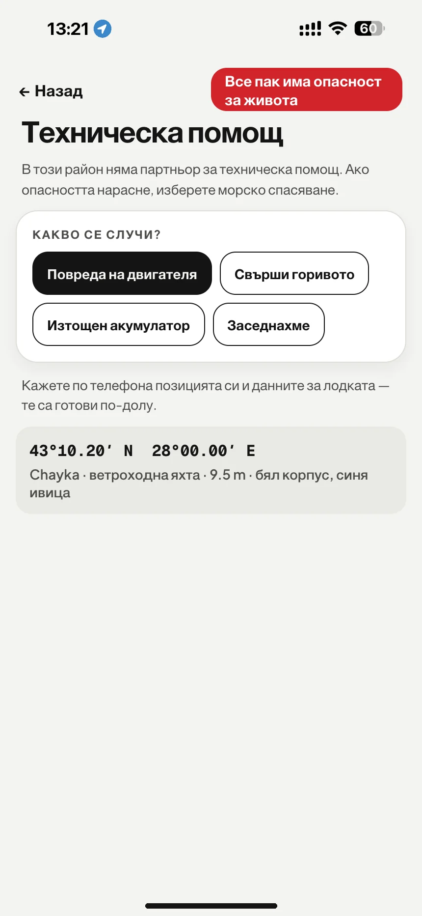 Буксиране и техническа помощ на вода: повреда в двигателя, свършило гориво или изтощен акумулатор: позиция и данни за лодката готови за обаждането · VesselSOS