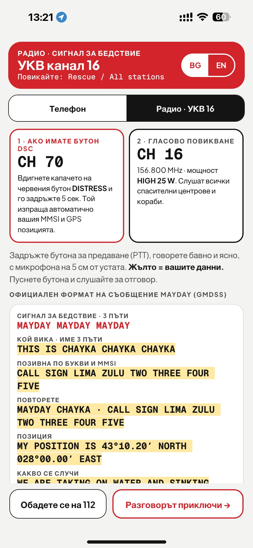 MAYDAY по VHF радио: съобщение за бедствие на канал 16 с името на лодката, позивната и позицията · VesselSOS