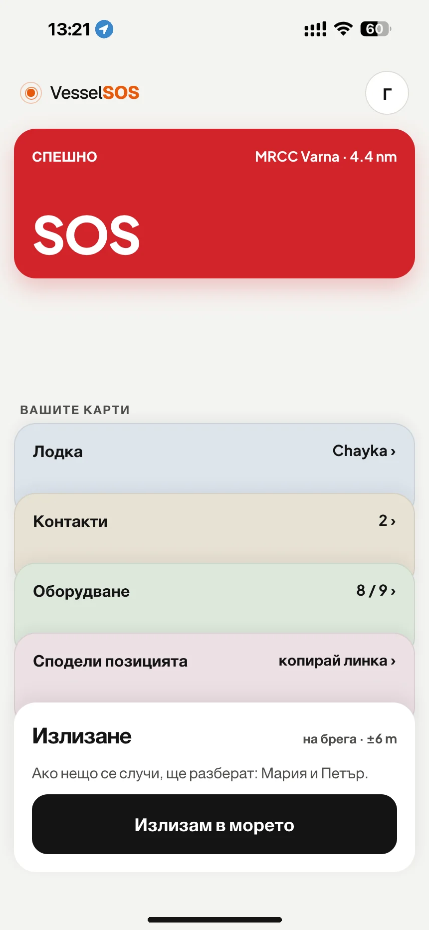 Приложение за безопасност на лодки: бутон SOS и отговорният спасителен център, MRCC Varna · VesselSOS