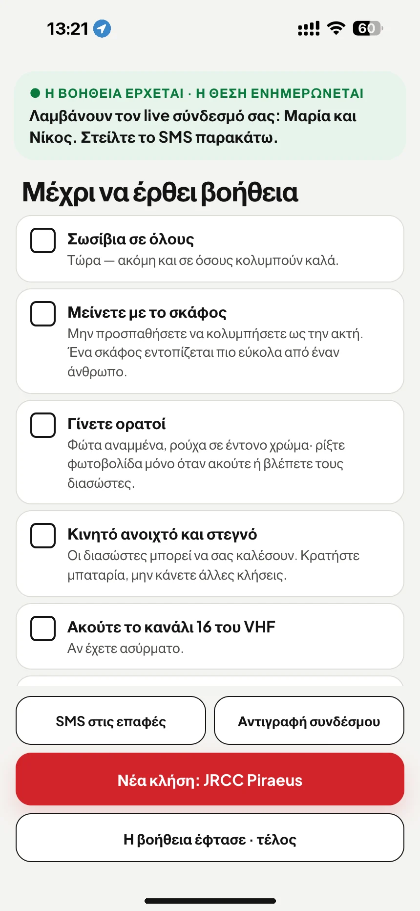 Αναμονή για διάσωση: λίστα ελέγχου μέχρι να φτάσει βοήθεια και SMS με τον σύνδεσμο τοποθεσίας για τους δικούς σας · VesselSOS