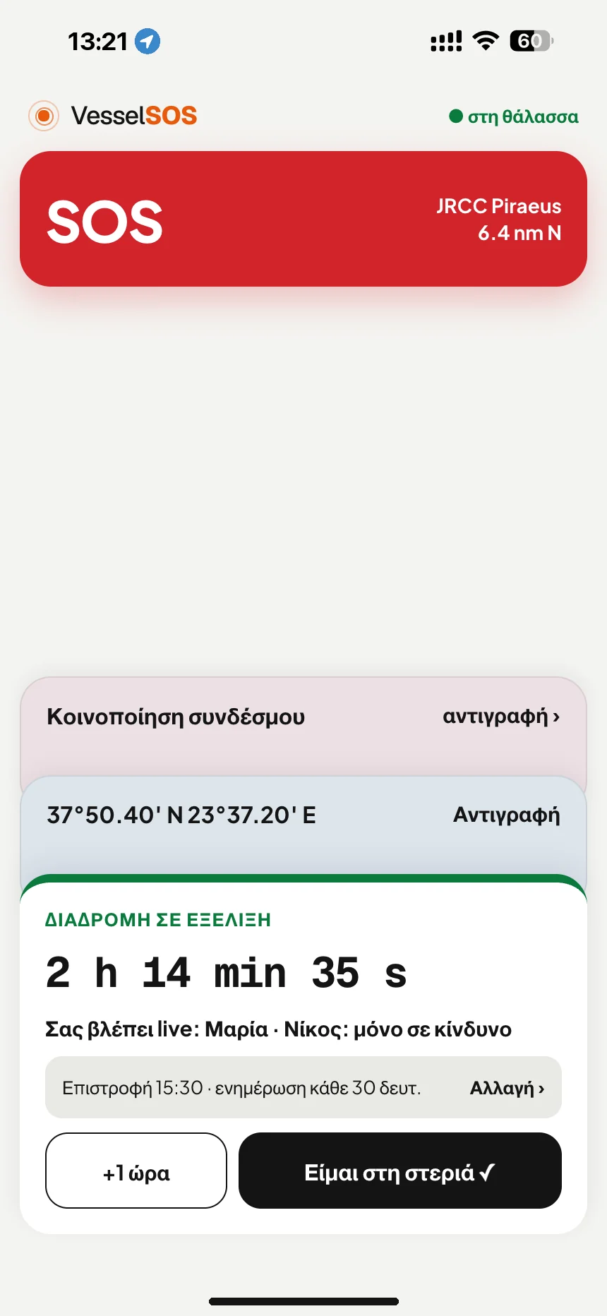 Παρακολούθηση εξόδου με σκάφος: η έξοδος σε εξέλιξη: ώρα επιστροφής και επαφές που σας βλέπουν ζωντανά · VesselSOS