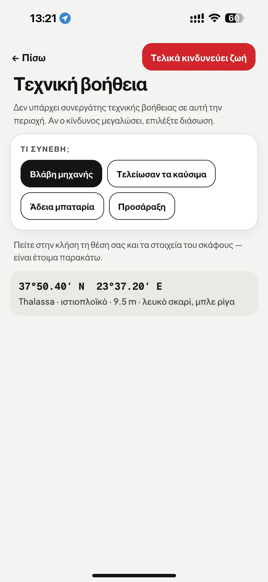 Ρυμούλκηση και βοήθεια στη θάλασσα: βλάβη μηχανής, τέλος καυσίμου ή άδεια μπαταρία: θέση και στοιχεία σκάφους έτοιμα για την κλήση · VesselSOS