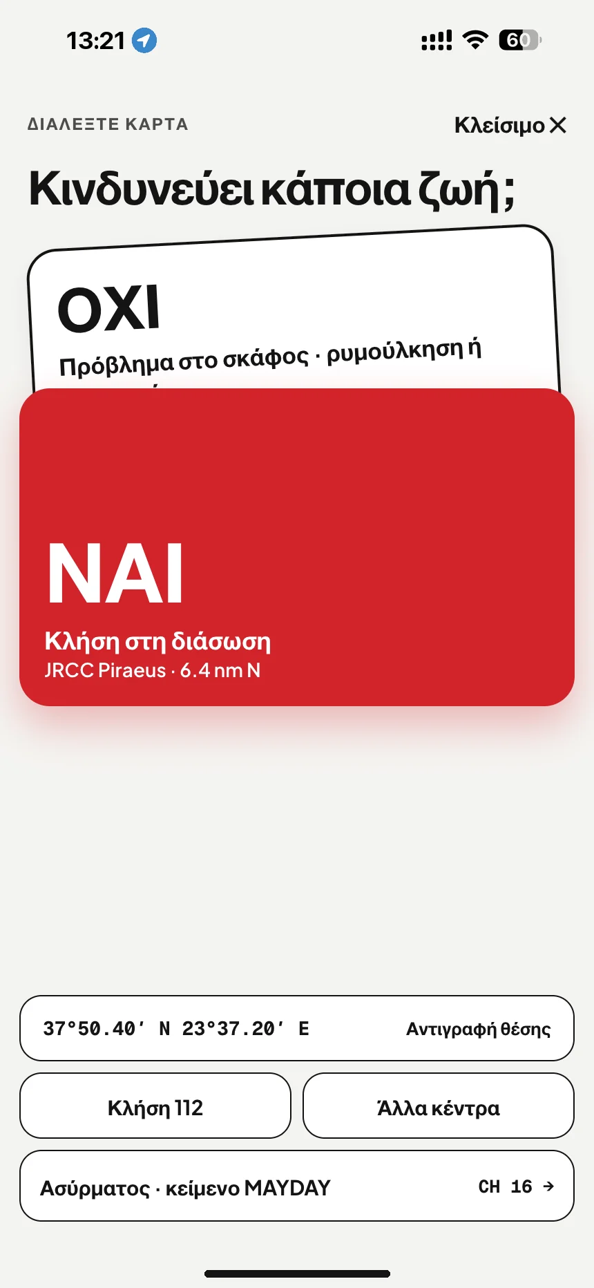 SOS στη θάλασσα: κινδυνεύει κάποια ζωή; Το «ναι» καλεί το JRCC Piraeus, το «όχι» ανοίγει την τεχνική βοήθεια · VesselSOS